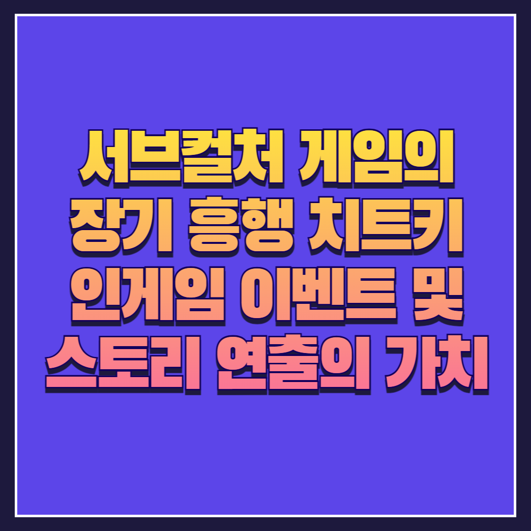 서브컬처 게임의 장기 흥행 치트키, '인게임 이벤트 및 스토리 연출'의 가치