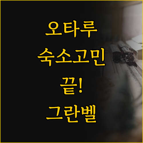 오타루 여행 숙소 고민 끝 그란벨 호..