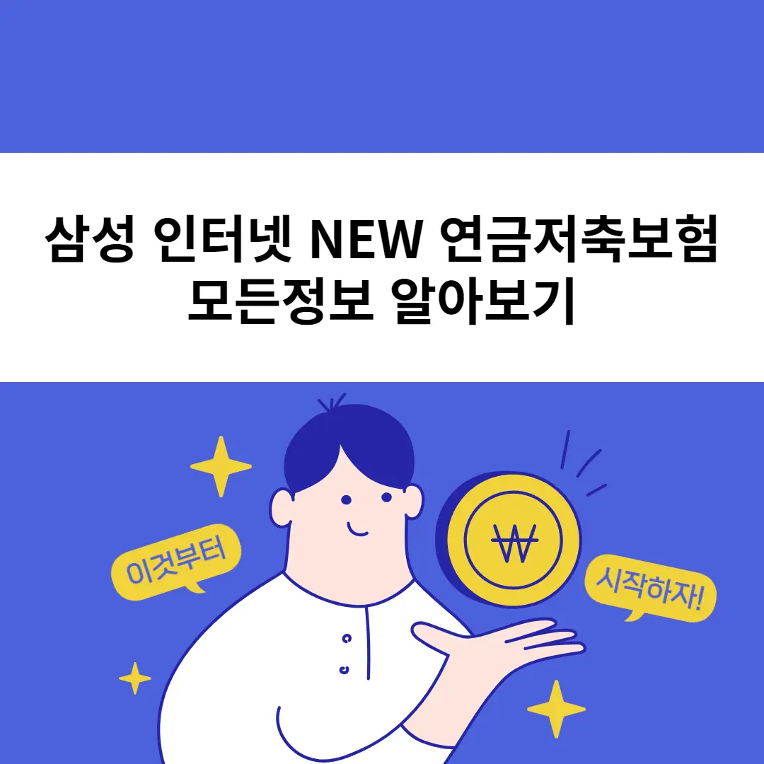 삼성-인터넷-NEW-연금저축보험-모든정보-알아보기
