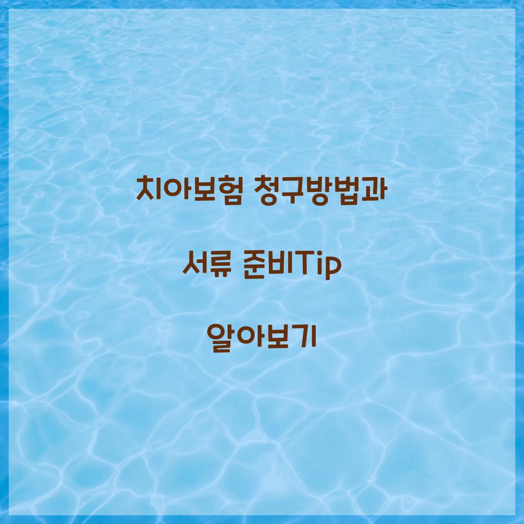 치아보험 청구방법