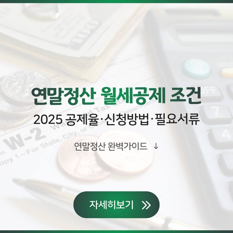 2025 연말정산 월세공제 조건과 공제율, 신청방법, 필요서류 완벽 가이드