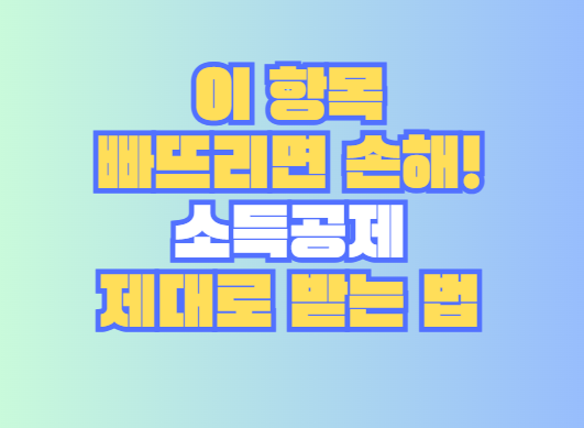 소득공제