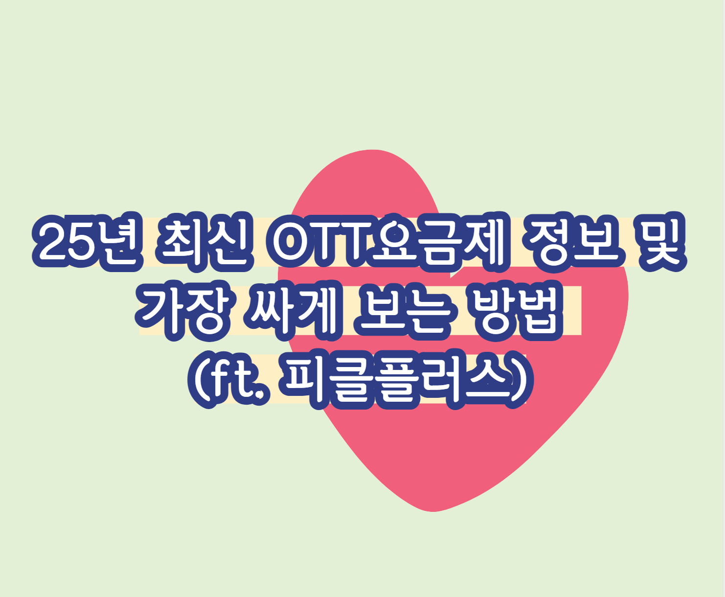 25년 최신 OTT요금제 정보 및 가장 싸게 보는 방법 (ft. 피클플러스)