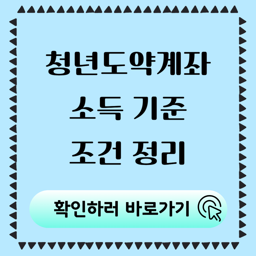 2025 청년도약계좌 소득 기준 조건