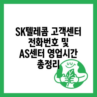 sk텔레콤 고객센터 전화번호