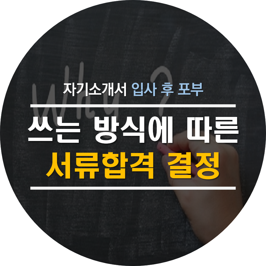 입사후 포부 잘 적는법