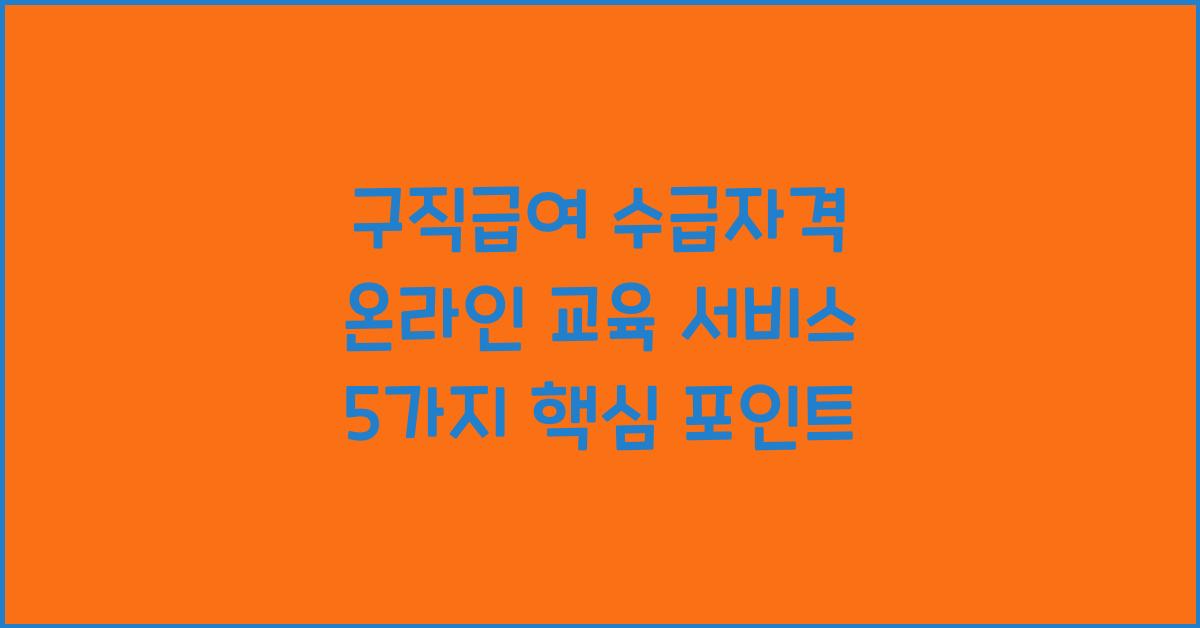 구직급여 수급자격 온라인 교육 서비스