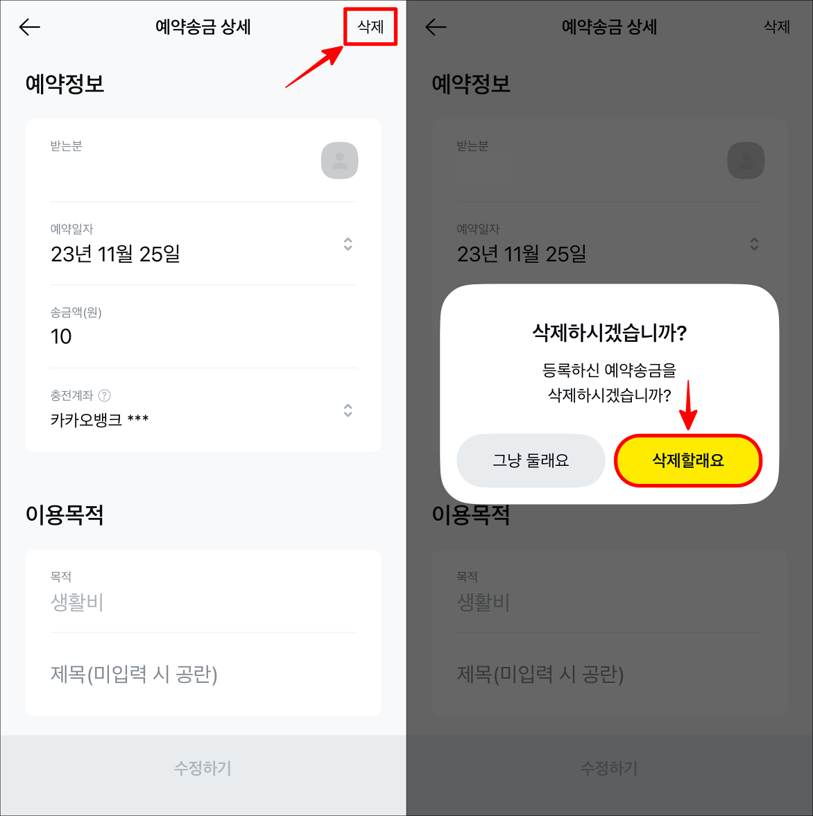 예약송금 상세페이지에서 삭제를 선택한 뒤, '삭제할래요'를 선택