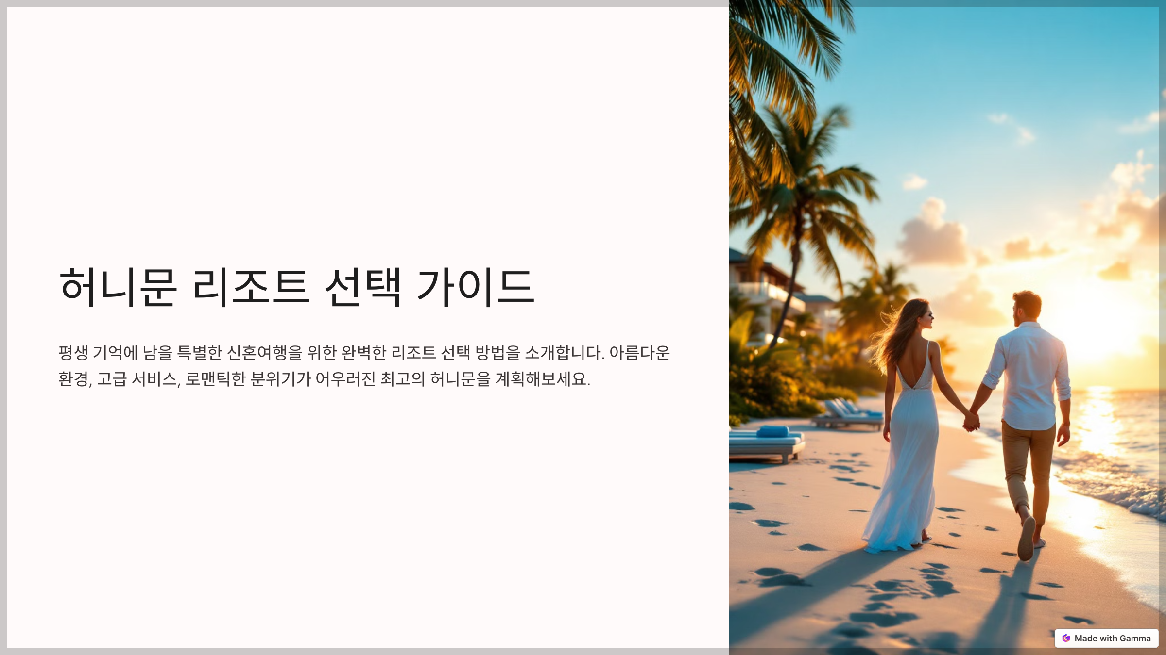 허니문 리조트 선택 가이드