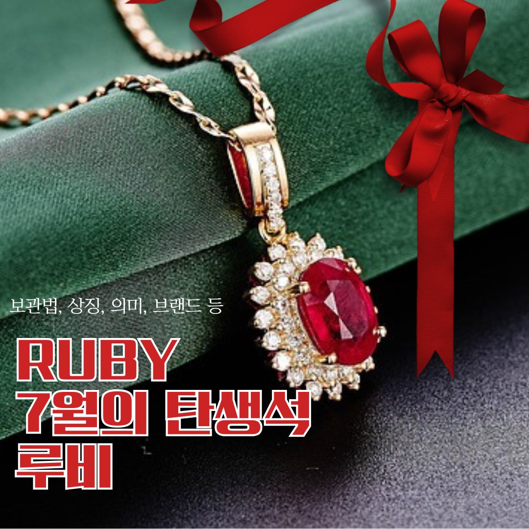 7월의 탄생석 루비