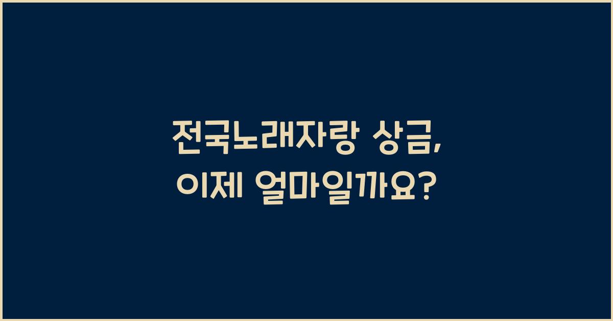 전국노래자랑 상금