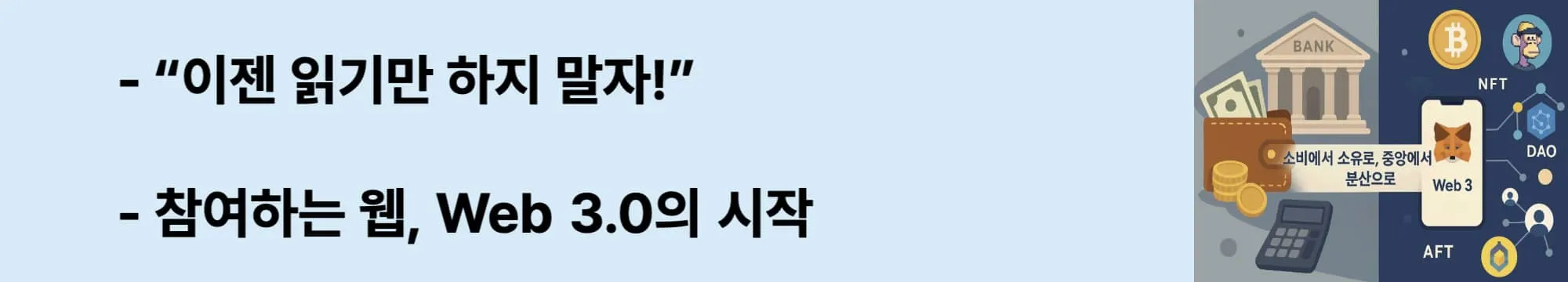 ‘이젠 읽기만 하지 말자! 참여하는 웹, Web 3.0의 시작’이라는 문구가 포함된 웹배너 이미지. 이 이미지는 Web 1.0의 소비 중심 구조에서 Web 3.0의 사용자 참여형 구조로의 전환을 강조하며, 블로그의 Web 3.0 패러다임 변화 주제를 시각적으로 전달함 (web3 internet evolution).