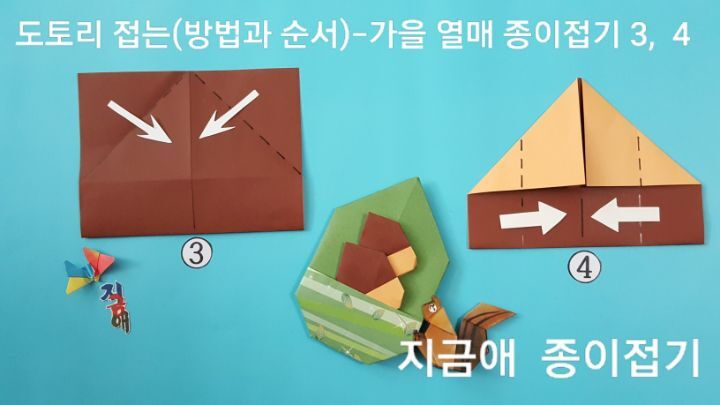 설명 3번과 4번의 설명에 따라 접으며 3번에서 보이는 색은 갈색이며 4번에서 접은 색은 연주황색입니다.
