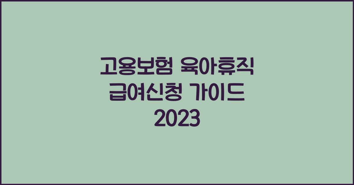 고용보험 육아휴직 급여신청