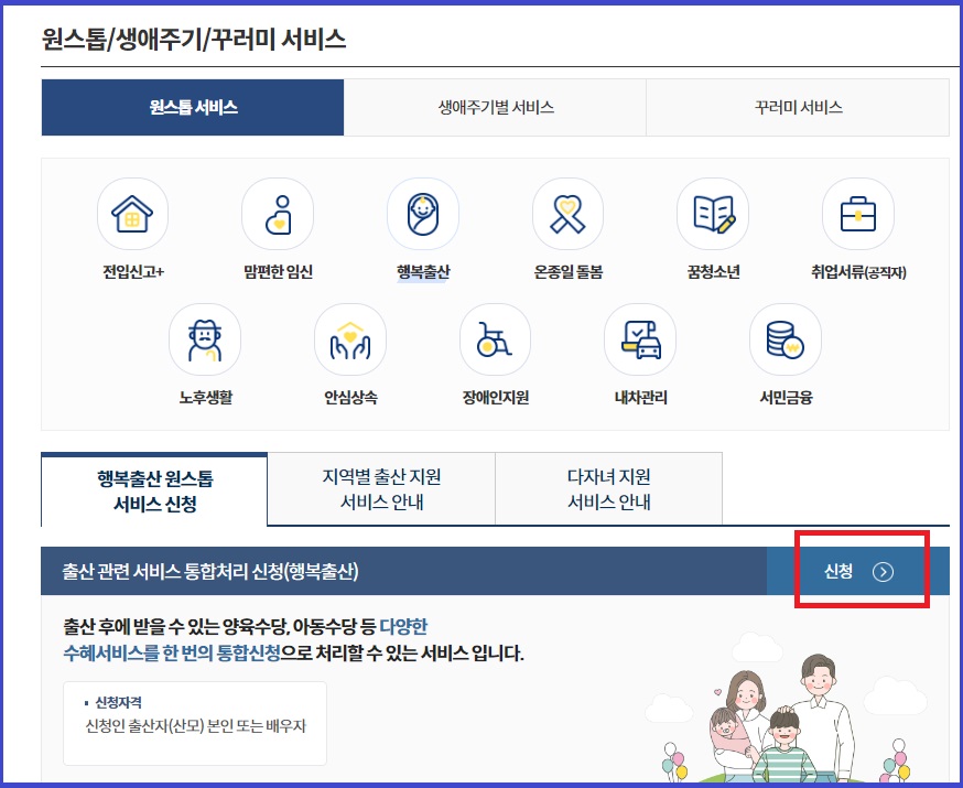 정부24 (행복출산 원스톱 서비스)