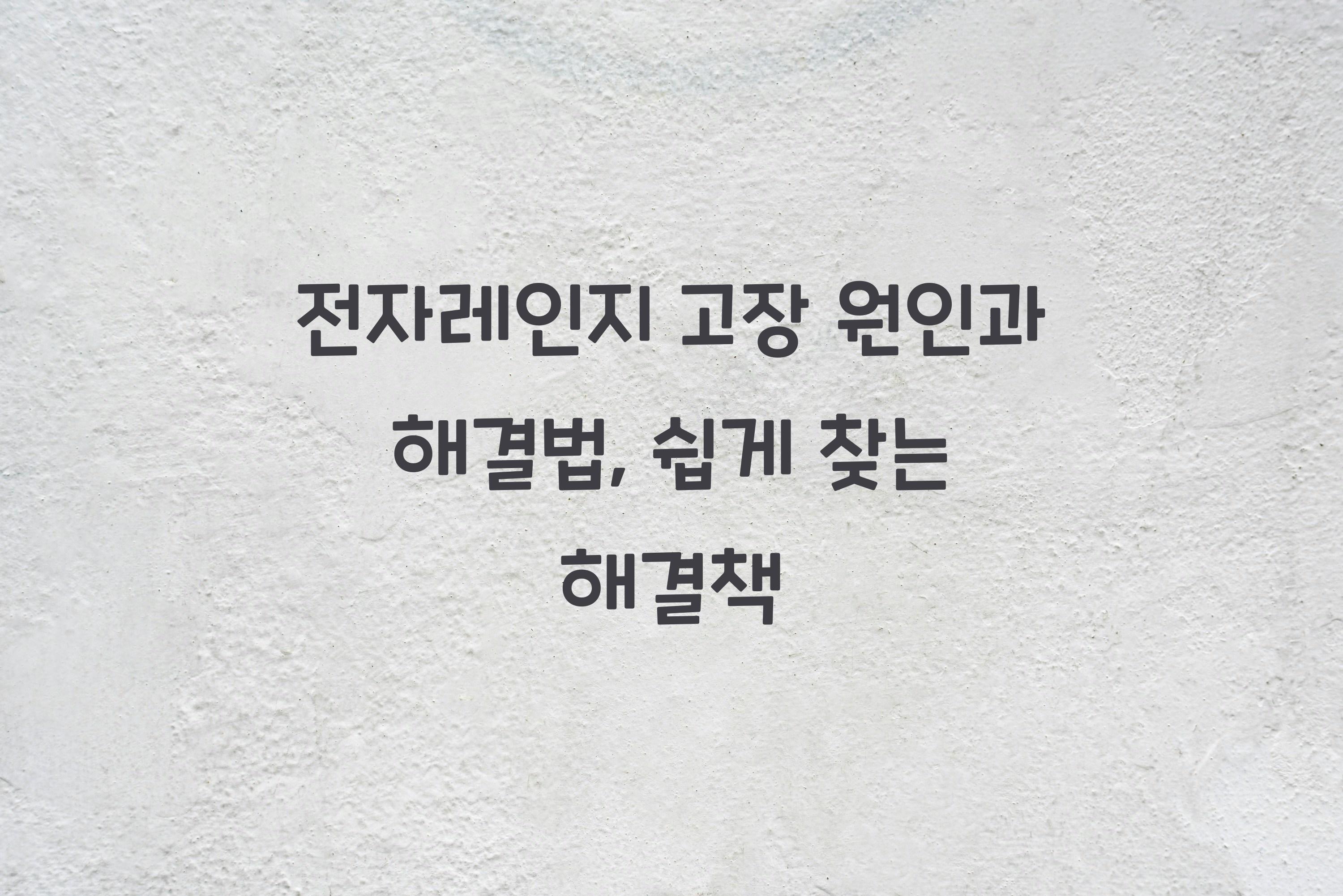 전자레인지 고장 원인과 해결법