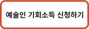 예술인 기회소득