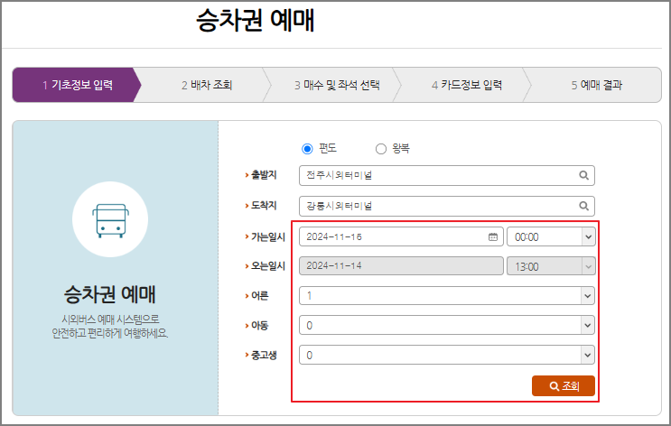 전주 시외버스 예매 방법