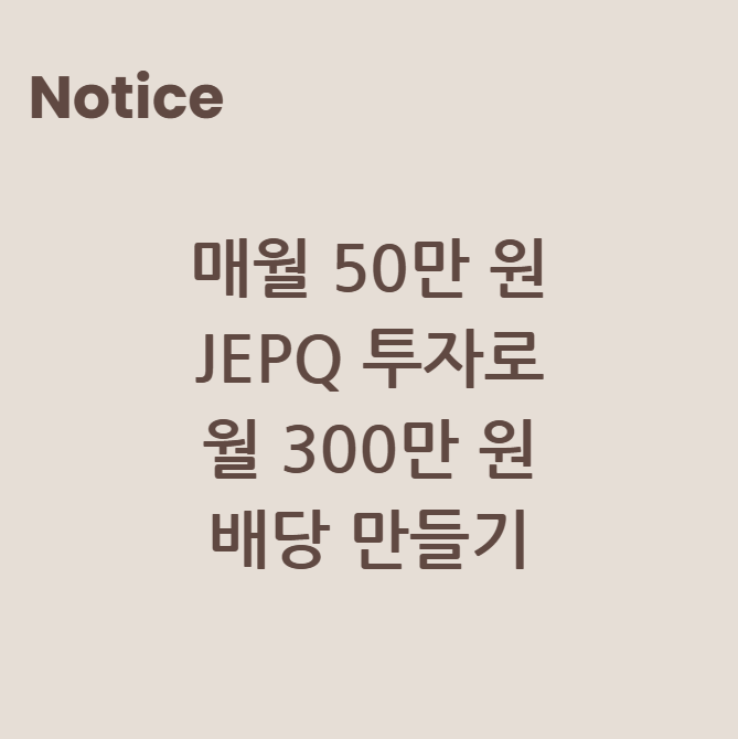 매월 50만 원 JEPQ 투자로 월 300만 원 배당 만들기
