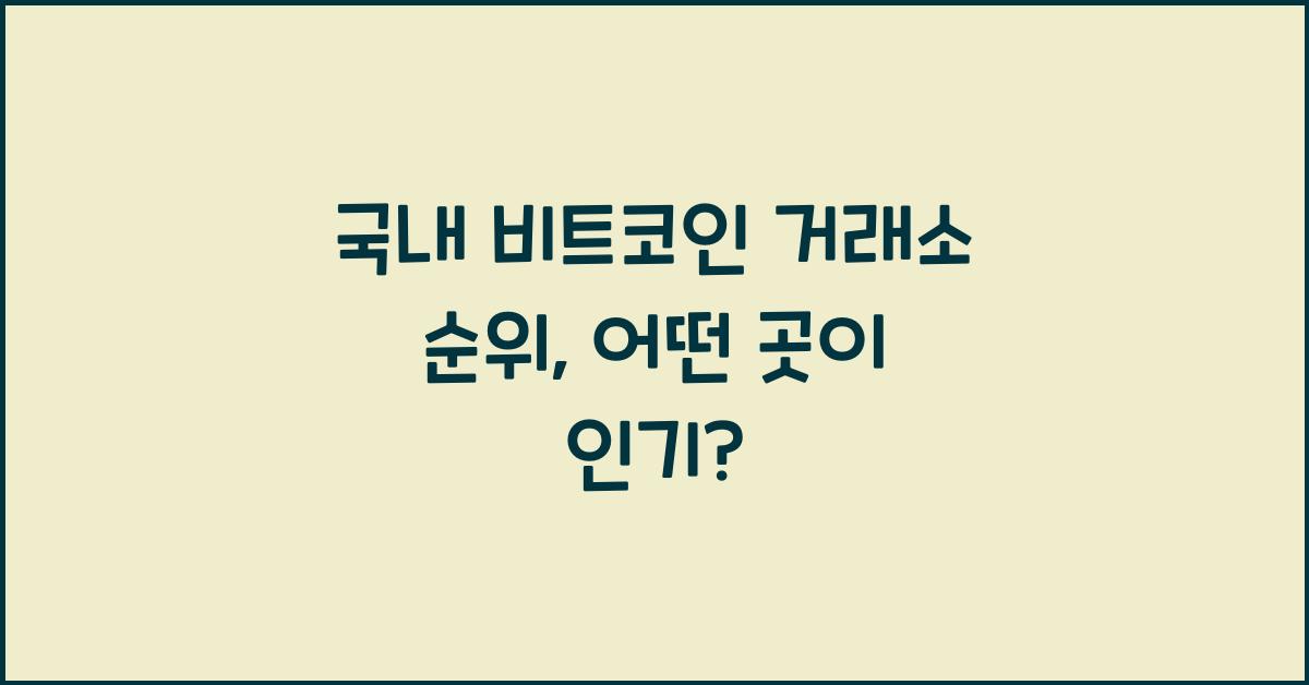국내 비트코인 거래소 순위