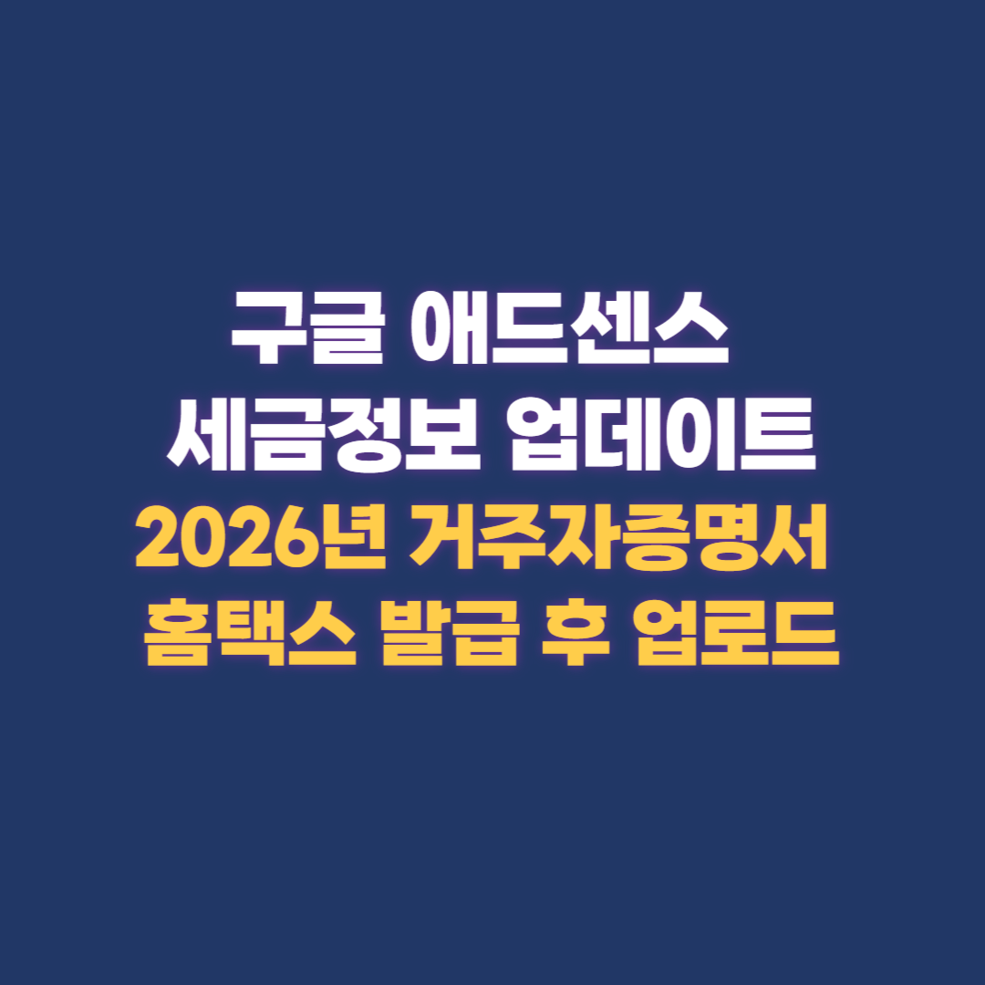 구글 애드센스 세금정보 업데이트, 2026년 거주자증명서 홈택스 발급 후 업로드
