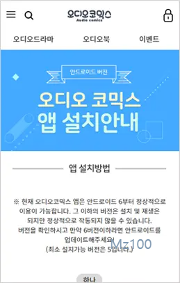 오디오코믹스 완전판 앱 설치안내 4