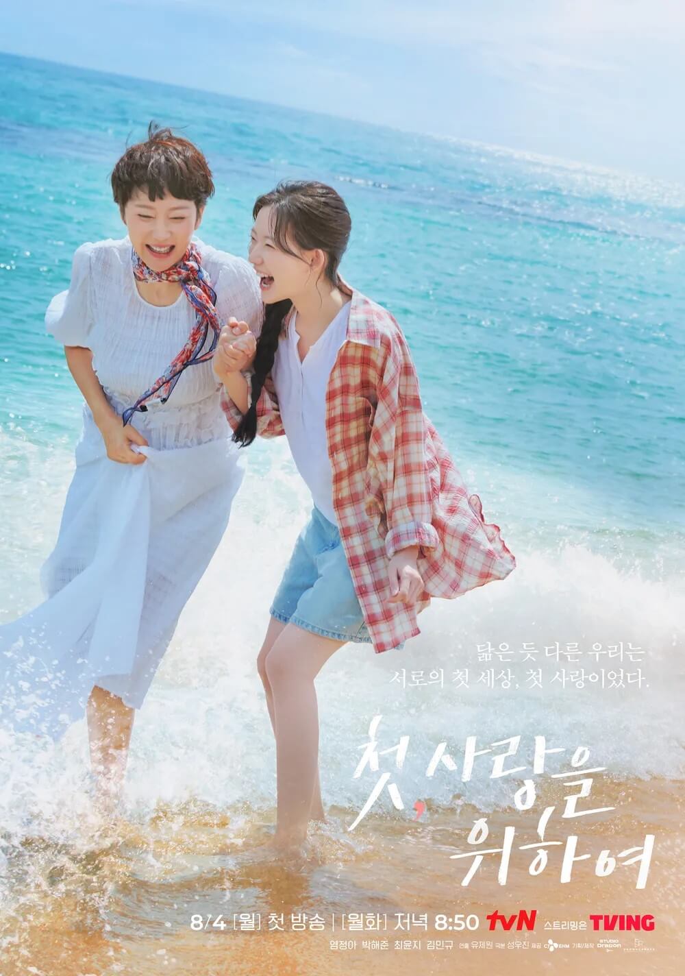 첫, 사랑을 위하여의 대표 홍보 포스터 2 입니다.