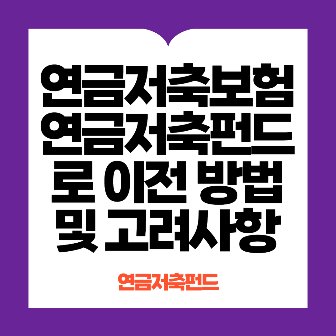 연금저축펀드 이전 방법