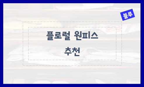 플로럴 패턴 원피스 추천