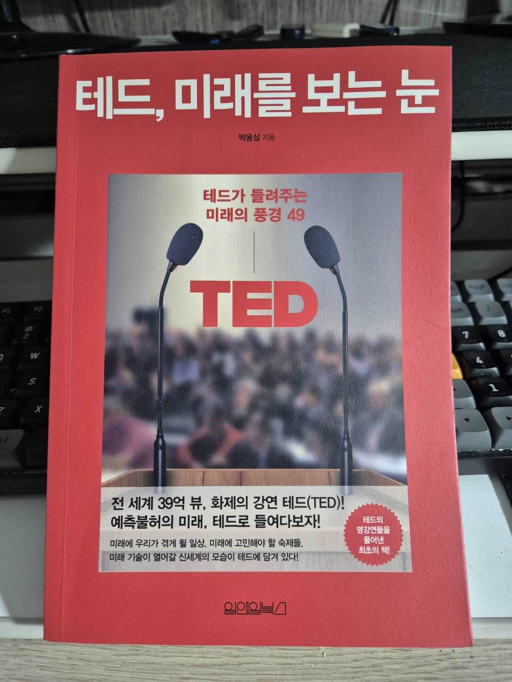 박용삼 『테드, 미래를 보는 눈』