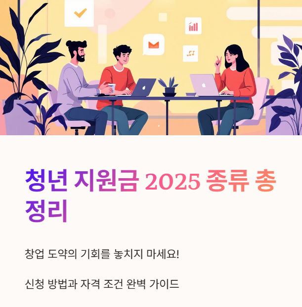 청년 지원금 2025의 종류와 신청 방법 및 자격 조건 총정리