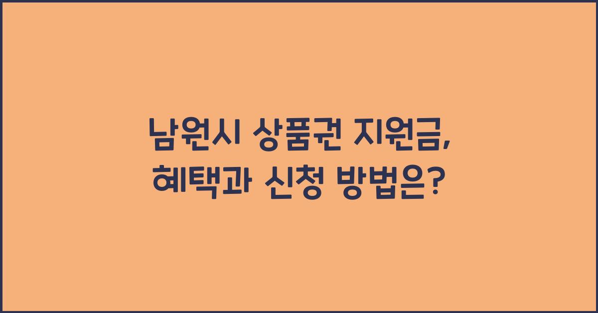 남원시 상품권 지원금