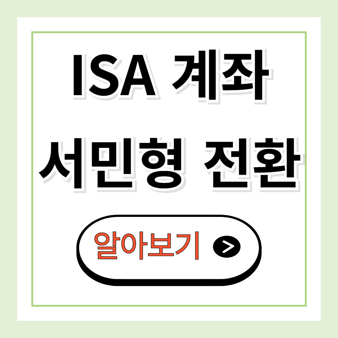 ISA 서민형 전환