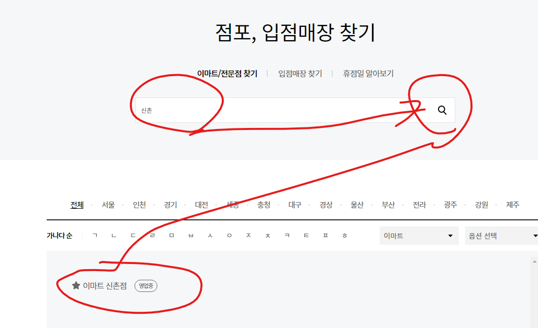 이마트 신촌점 영업시간, 휴무일, 주차요금, 가는 길 확인하는 방법