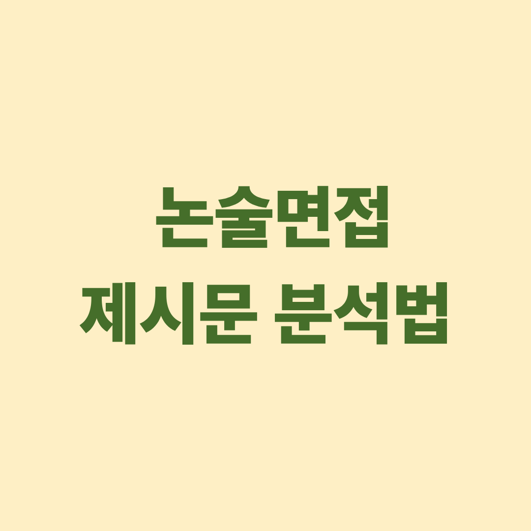 논술면접 제시문 분석법을 설명하는 이미지
