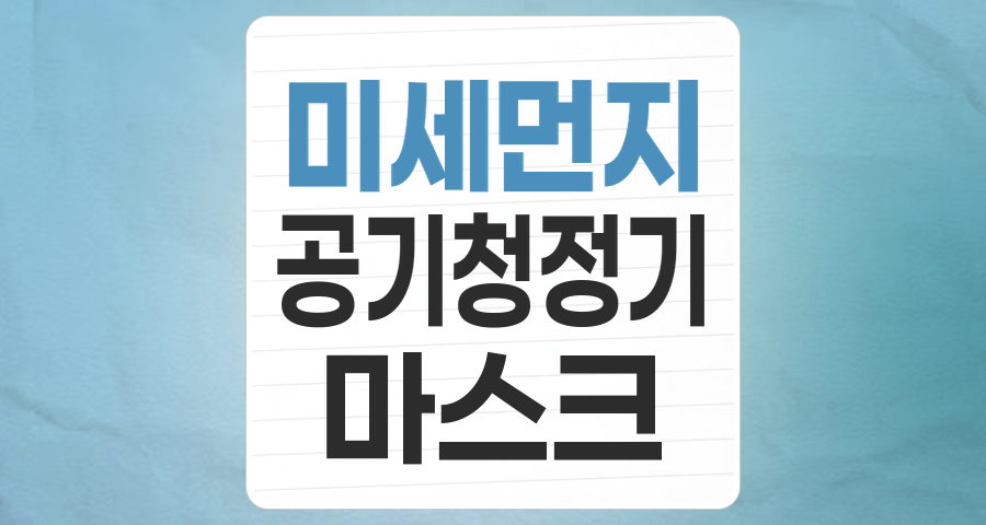 숨 막히는 공기, 기회로 바꾸는 투자 전략: 황사/미세먼지 테마 집중 분석
