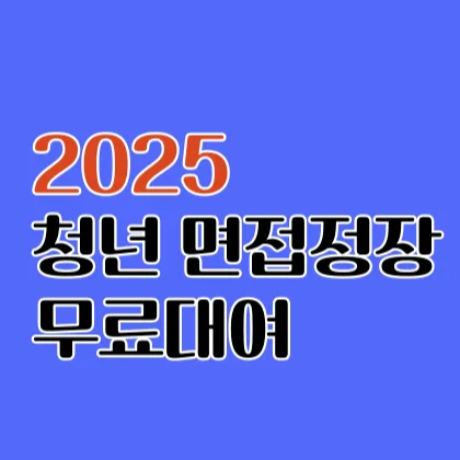 경남 &amp;#39;청년 정장 무료 대여&amp;#39; 가능한 6곳 소개! [창원 &middot; 진주 &middot; 김해 &middot; 양산 택배 가능]