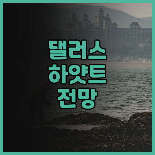 하얏트 리젠시 댈러스의 놀라운 전망과