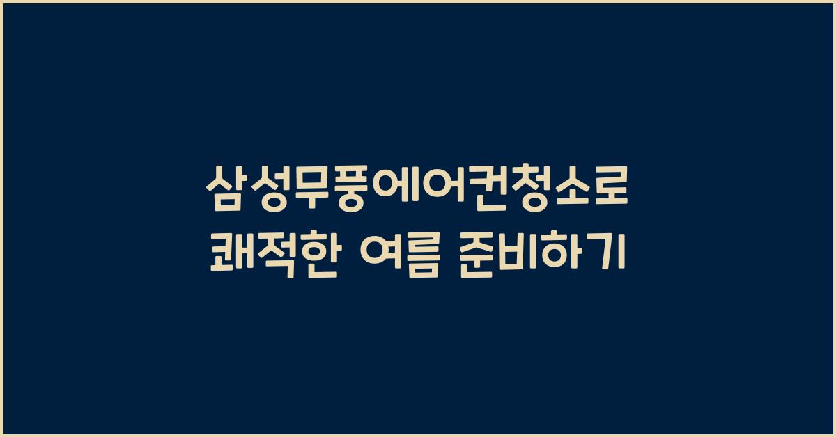 삼성무풍에어컨청소