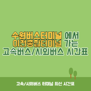 수원버스터미널에서 이천종합터미널 가는 시외버스 시간표 최신정보