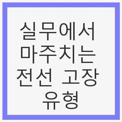 전선 고장의 중요성