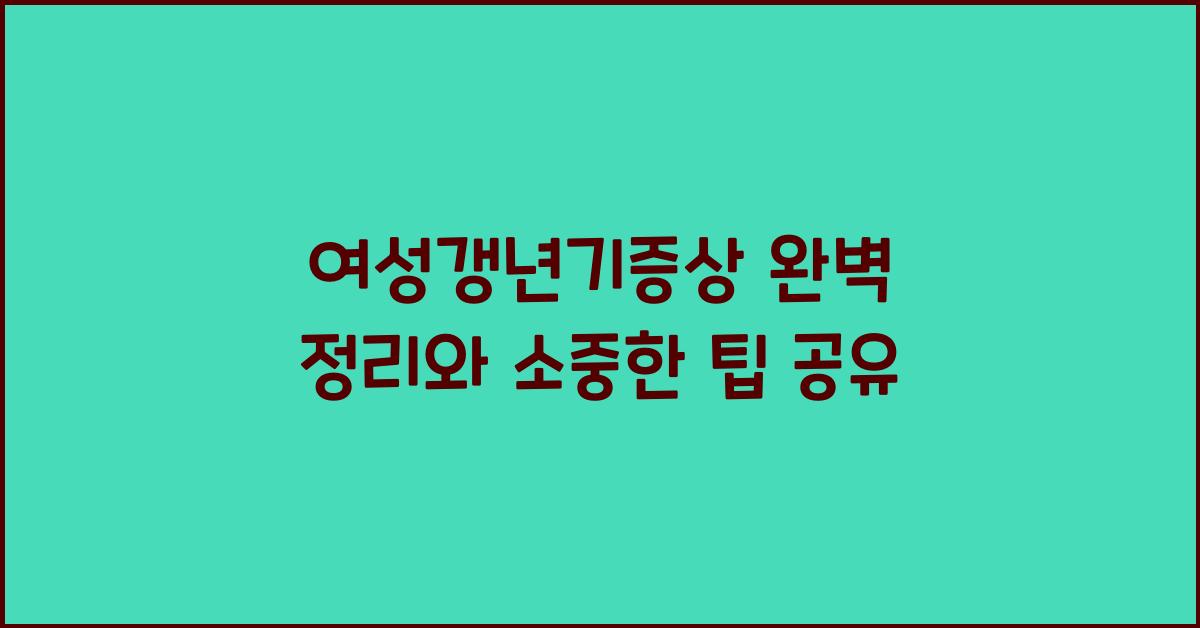 여성갱년기증상