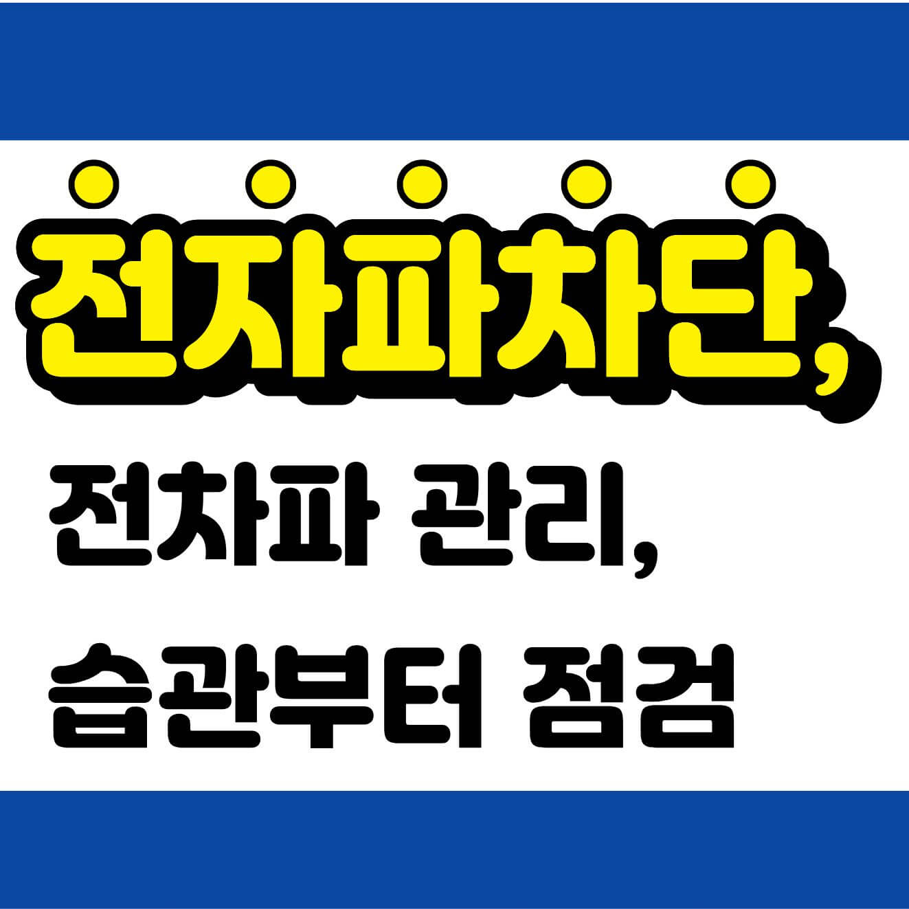 전자파 걱정 줄이는 생활 습관을 자세히 알아보자!