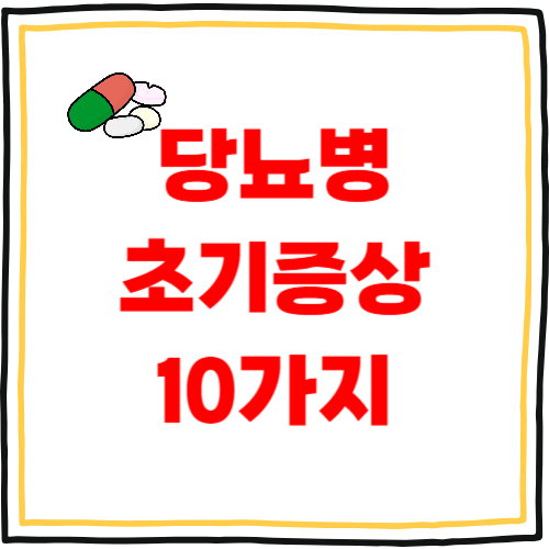 당뇨병 초기증상