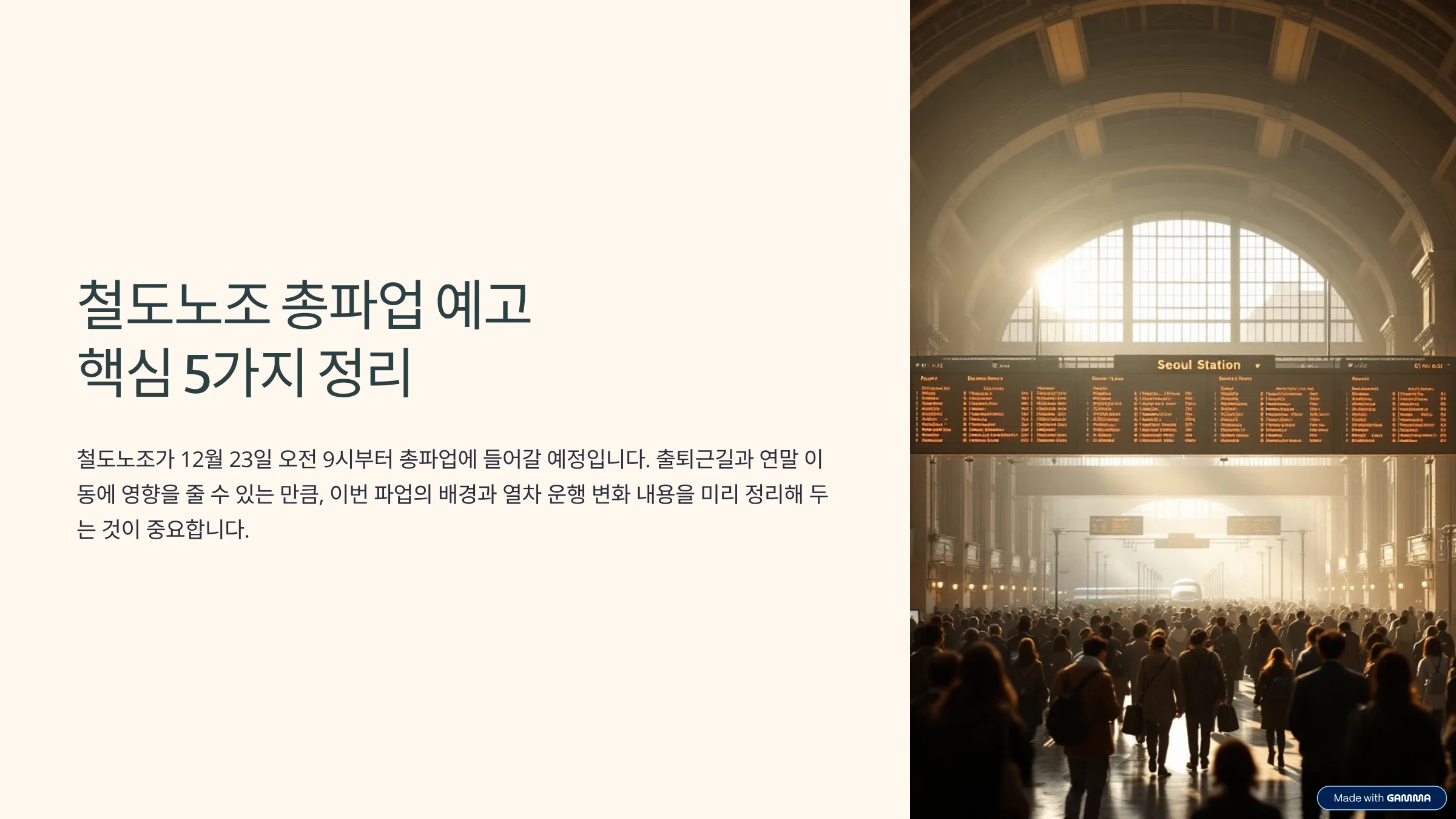 철도노조-파업-핵심-정리