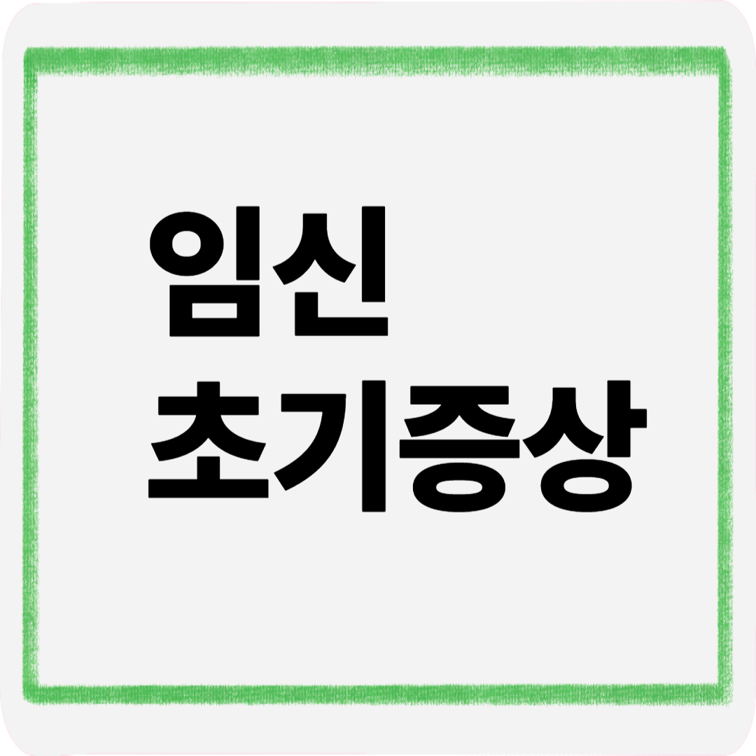 임신초기증상