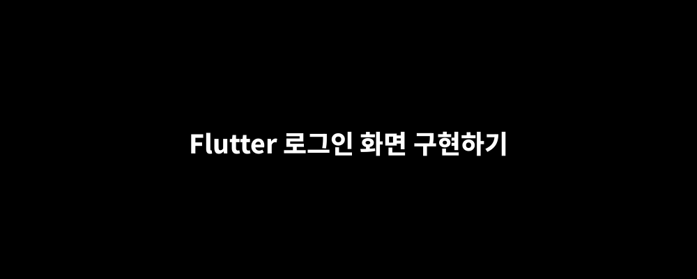 Flutter 로그인 화면 구현하기