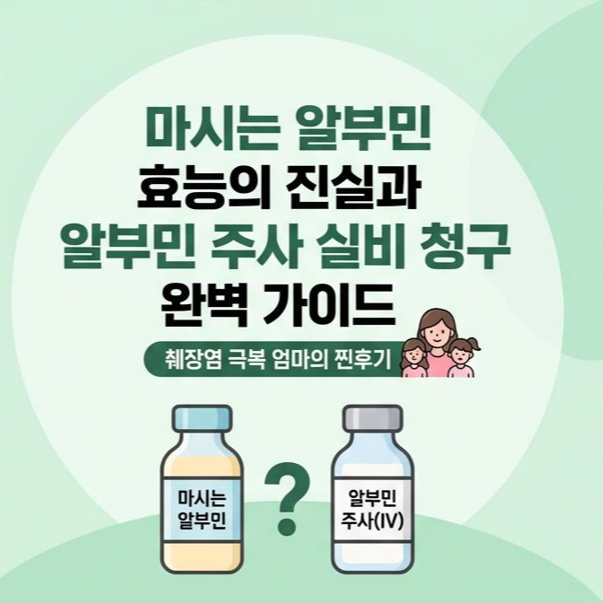 마시는 알부민 효능과 진실