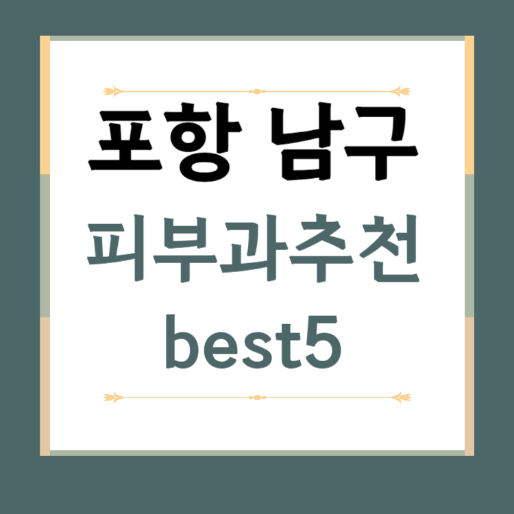 경북 포항 남구 피부과 추천 BEST5 ❘ 전문의, 필러, 보톡스, 기미, 여드름, 후기 ❘ 잘하는 곳
