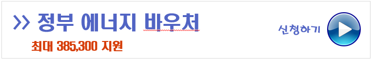 정부 에너지바우처 신청하기 연결